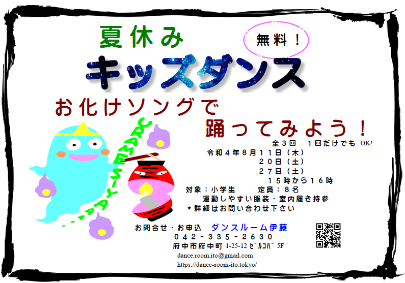 夏休みキッズダンス。無料。参加者募集中！おばけソングで踊ってみよう！