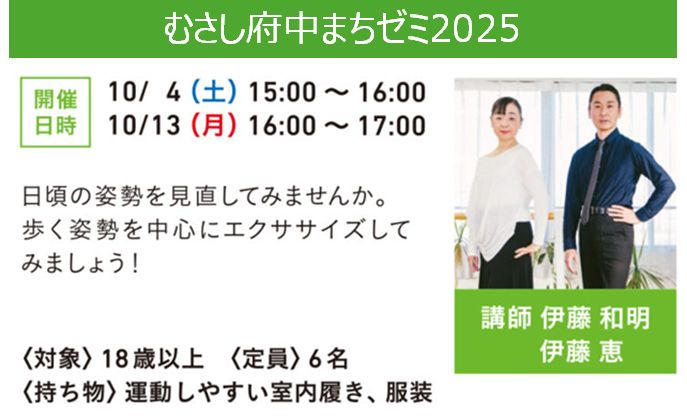 むさし府中まちゼミ2025